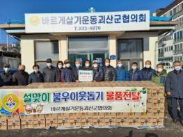 괴산군, 바르게살기운동괴산군협의회 설맞이 불우이웃돕기 물품 전달 기사 이미지