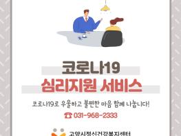 고양시정신건강복지센터, 코로나19 심리지원 서비스 운영 기사 이미지