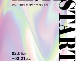 ARTISTART-아티스타트 '2021 미술대학 예비작가 지원전시' 기사 이미지