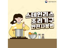 스테인리스 조리기구 안전사용법 기사 이미지