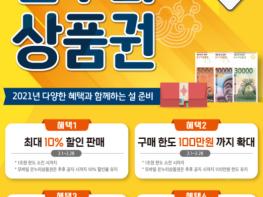 설 맞이 온누리상품권 2월 한달간 10% 할인 특별판매 실시 기사 이미지