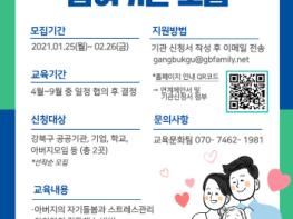 강북구건강가정·다문화가족지원센터, 2021년 ‘찾아가는 아버지교실’ 참여기관 모집 기사 이미지