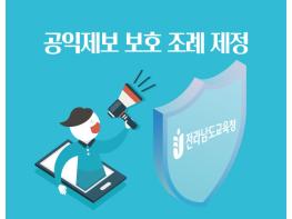 전남교육청, 공익제보 처리 및 제보자 보호 조례 제정 기사 이미지