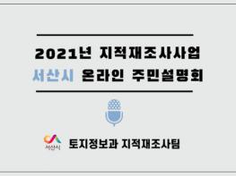 서산시, 3월까지 지적재조사사업 온라인 주민설명회 연다 기사 이미지