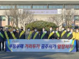 공주시, ‘설 명절 청렴캠페인’ 실시…청렴 실천 당부 기사 이미지