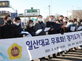 고양·김포·파주 경기도의원, 道의 일산대교 인수 통한 통행료 무료화 촉구 기사 이미지