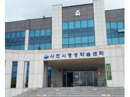 사천시, 2021년도 1학기 학점은행제 학습과정(15주) 수강생 모집 기사 이미지