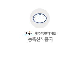 제주도, 5일 0시부터 경남 전지역 가금산물 반입금지 해제 기사 이미지