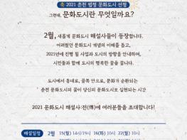 춘천문화재단, 시민에게 문화도시 사업 안내하며 2021 문화도시 사업 본격 시동 기사 이미지