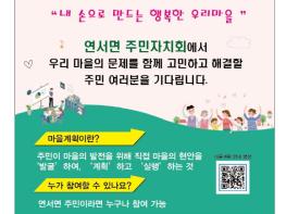 세종시, 주민 행복 만드는 연서면 마을계획단 모집 기사 이미지