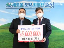 고성군, 에스비비(주) 성금 500만 원 이웃사랑 나눔기부 기사 이미지