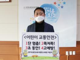 “용인교육지원청 이윤식 교육장 ‘어린이 교통안전 릴레이 챌린지’ 캠페인 동참” 기사 이미지