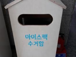 울주군 상북면, 아이스팩 수거함 운영 기사 이미지