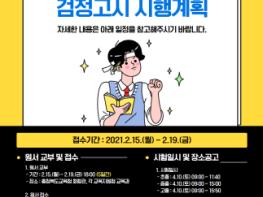 충북교육청, 2021년도 제1회 초졸?중졸?고졸 검정고시 공고 기사 이미지