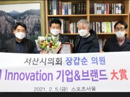 서산시의회 장갑순 의원, 2021 Innovation 기업.브랜드 대상 수상 기사 이미지