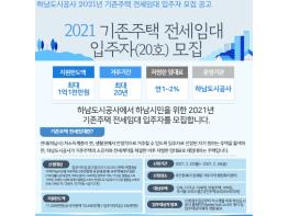 하남도시공사, 2021년도 기존주택 전세임대 입주자 모집 기사 이미지