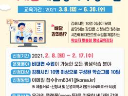 김해시, 2021년 상반기 비대면 배달강좌 학습자 모집 기사 이미지