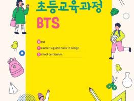 포천교육지원청,  '초등교육과정 BTS' 장학자료 발간 기사 이미지