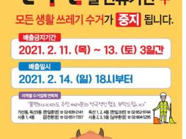 금천구, 설 연휴, 생활쓰레기 배출은 연휴 마지막날에! 기사 이미지