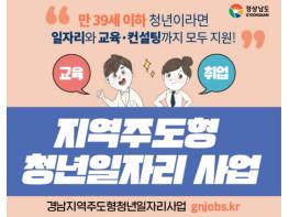 경남 청년의 든든한 지역일자리 찾기, 지역주도형 청년일자리사업 추진 기사 이미지