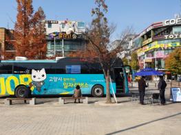 고양시, 현장에서 일자리상담과 잡투어(JOB TOUR)를 한번에! ‘찾아가는 일자리버스’연중 운영 기사 이미지