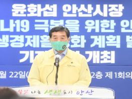 안산시 윤화섭 시장 “소상공인 생활안정지원 147억 원 투입” 기사 이미지