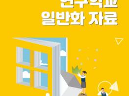 경남교육청, 연구학교 일반화 자료 보급 기사 이미지