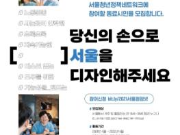 청년당사자 시각으로 더 나은 서울 디자인 ‘서울청년정책네트워크’멤버 모집 기사 이미지