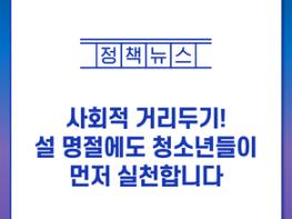 사회적 거리두기! 설 명절에도 청소년들이 먼저 실천합니다 기사 이미지