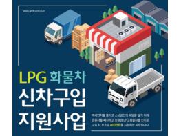 시흥시, 1톤 화물차 경유 → LPG 전환‘400만원’ 지원 기사 이미지