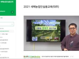 옥천군, 2021년 온라인 새해농업인실용교육 성공적 마무리 기사 이미지