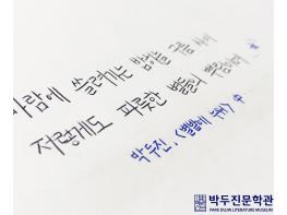 안성시 박두진문학관, 온라인 필사 인증 이벤트 '우리의 손 詩' 실시 기사 이미지