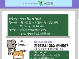 안성시학교밖청소년지원센터 꿈드림, 2021년도 제1회 검정고시 단체 원서접수 실시 기사 이미지