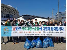 공주시 유구읍, 설 명절맞이 '국토대청소' 실시 기사 이미지