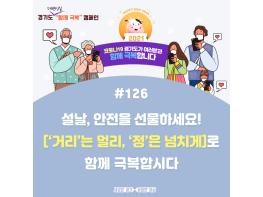 경기도 “설 연휴에도 코로나19 대응 의료기관과 응급체계는 24시간 유지. 이동 자제해달라” 기사 이미지