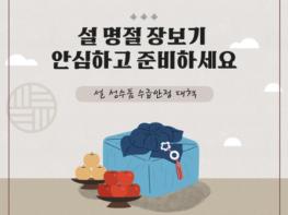 설 명절 장보기 안심하고 준비하세요 기사 이미지