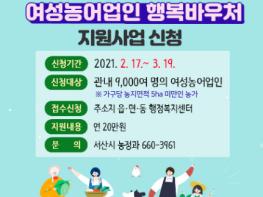 서산시, 여성농어업인 행복바우처 연 20만 원 지원한다! 기사 이미지