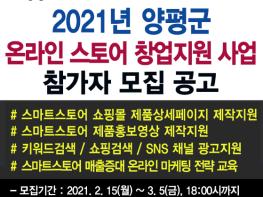 양평군, 온라인 스토어 창업가 발굴 및 육성에 나서   기사 이미지