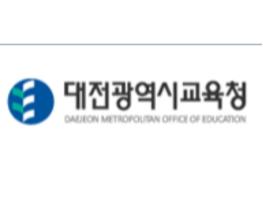 대전광역시교육청, 2021학년도 대전광역시 공립 중등학교 교사 임용후보자 선정경쟁시험 최종 합격자 발표  기사 이미지