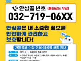 인천광역시, 코로나19 명부 작성 인천시청에선 안심콜 한통으로 OK!  기사 이미지