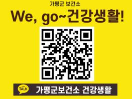 가평군보건소, “We,go~건강생활!”카카오채널 오픈 기사 이미지