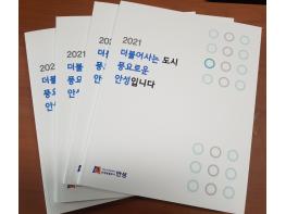 안성시, ‘2021 더불어사는 도시, 풍요로운 안성입니다’ 제작 배포 기사 이미지