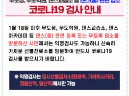 고양시, 춤(댄스)관련 시설 방문자 코로나19 검사 독려 기사 이미지