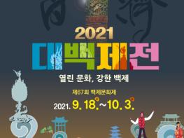 2021 대백제전 포스터 디자인 공모전 수상작 발표  기사 이미지