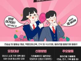 아산시청소년문화의집, 청소년동아리 및 청소년자치단 모집 기사 이미지