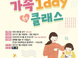 안성시, 2021년 제1기 가족 원데이(1Day) 프로그램 수강생 모집 기사 이미지