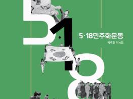 광주시교육청, 12년 만에 재탄생한 ‘5·18민주화운동’ 교과서 교육감 인정도서 승인 기사 이미지