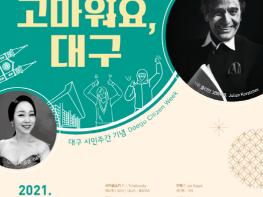 대구 시민주간 기념-제473회 정기연주회 대구시향 “고마워요, 대구” 기사 이미지