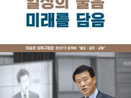 서울특별시 성북구, 민선7기 3년의 사업성과 구정자료집 ‘일상의물음, 미래를 담음’ 발간 기사 이미지