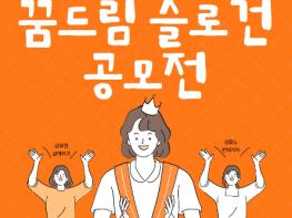 안성시학교밖청소년지원센터 꿈드림, 2021년 꿈드림 슬로건 공모전 개최  기사 이미지